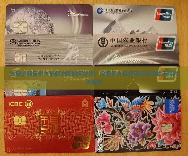 贷款逾期后多久能解决呢如何处理：逾期多久恢复正常及消除无碍时长解析