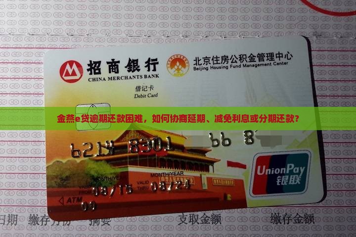 金燕e贷逾期还款困难，如何协商延期、减免利息或分期还款？