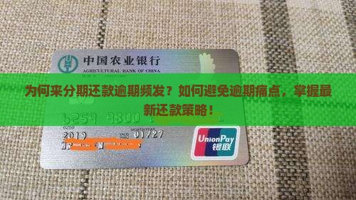 为何来分期还款逾期频发？如何避免逾期痛点，掌握最新还款策略！