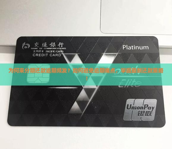 为何来分期还款逾期频发？如何避免逾期痛点，掌握最新还款策略！