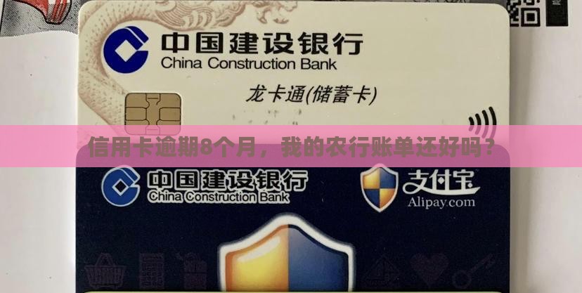 信用卡逾期8个月，我的农行账单还好吗？