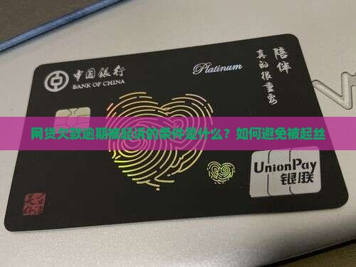 网贷欠款逾期被起诉的条件是什么？如何避免被起丝
