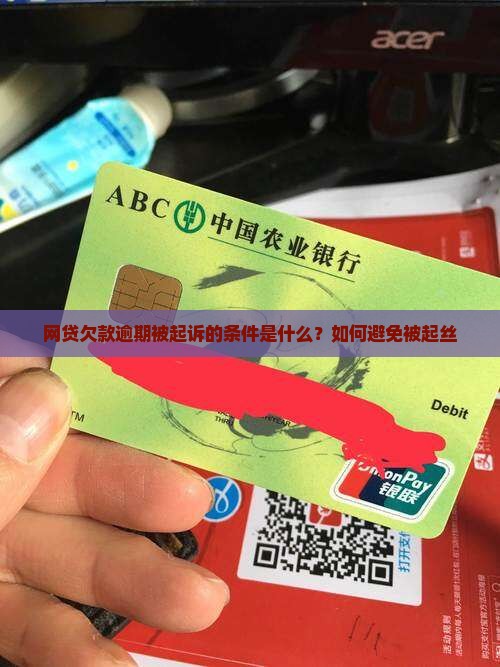 网贷欠款逾期被起诉的条件是什么？如何避免被起丝