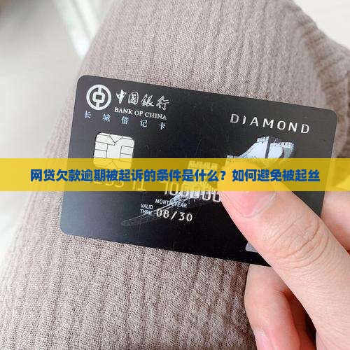 网贷欠款逾期被起诉的条件是什么？如何避免被起丝