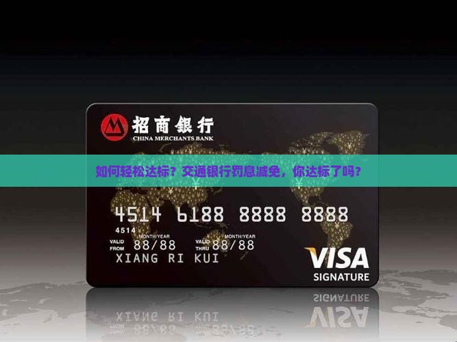 如何轻松达标？交通银行罚息减免，你达标了吗？