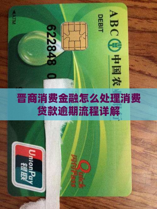 晋商消费金融怎么处理消费贷款逾期流程详解