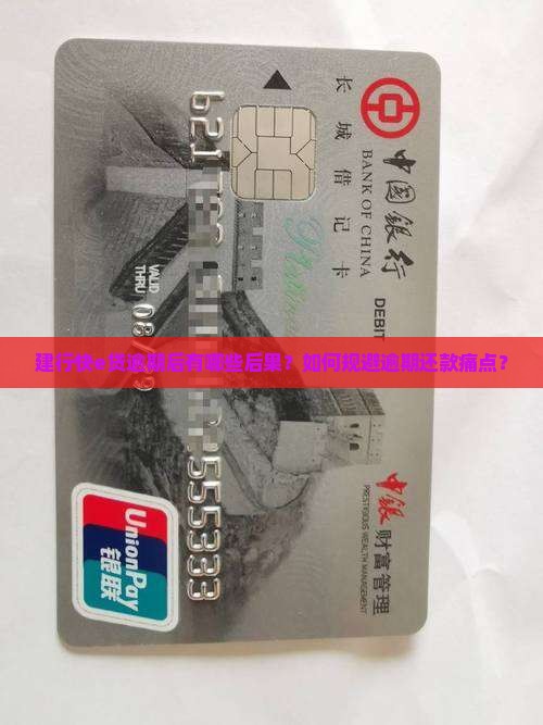 建行快e贷逾期后有哪些后果？如何规避逾期还款痛点？