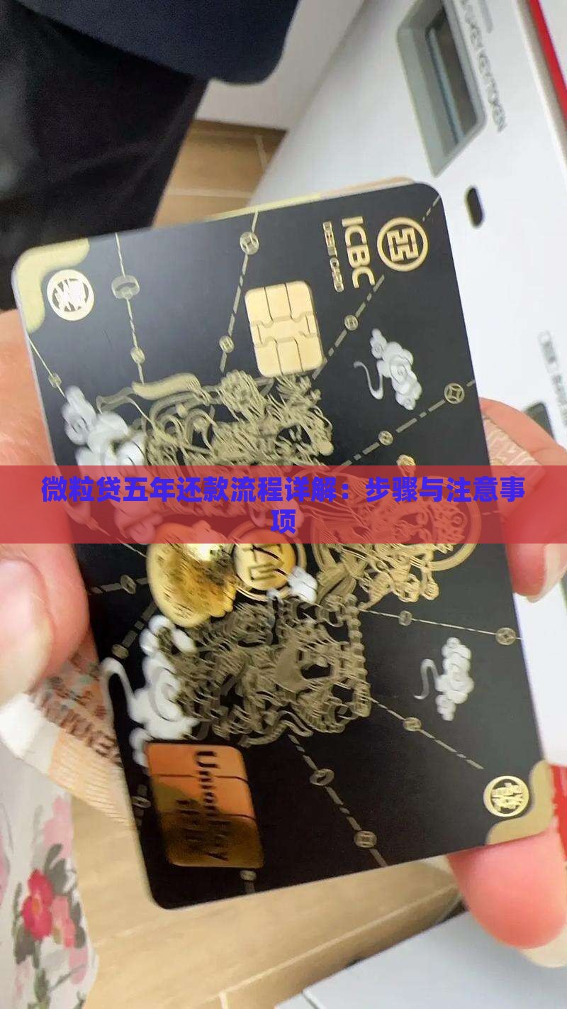 微粒贷五年还款流程详解：步骤与注意事项