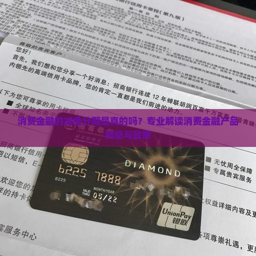 消费金融的减免分期是真的吗？专业解读消费金融产品利息与政策