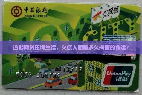 逾期网贷压垮生活，欠债人面临多久拘留的命运？