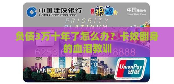 负债3万十年了怎么办？卡奴翻身的血泪教训