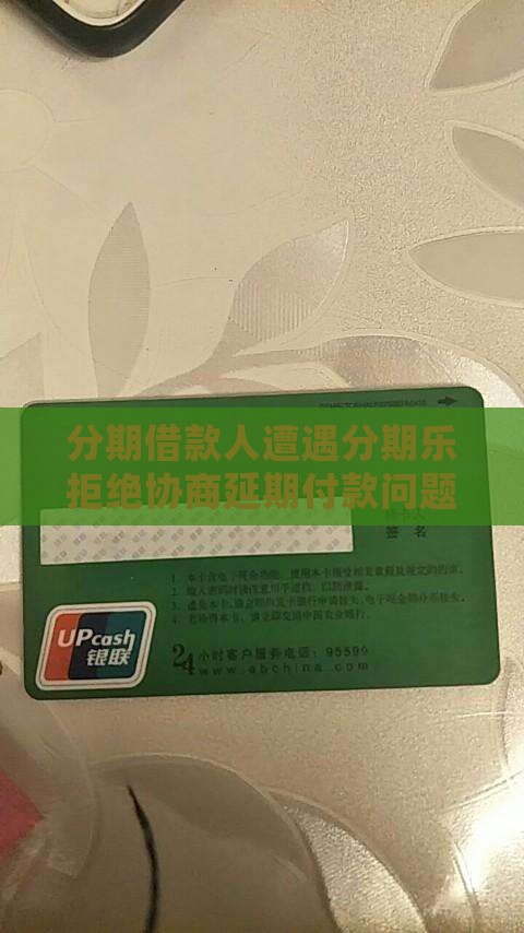 分期借款人遭遇分期乐拒绝协商延期付款问题