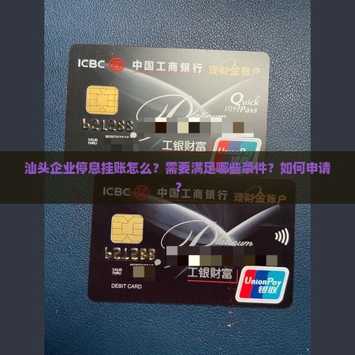 汕头企业停息挂账怎么？需要满足哪些条件？如何申请？
