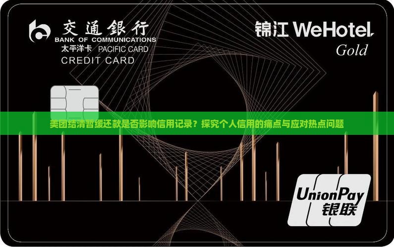 美团结清暂缓还款是否影响信用记录？探究个人信用的痛点与应对热点问题