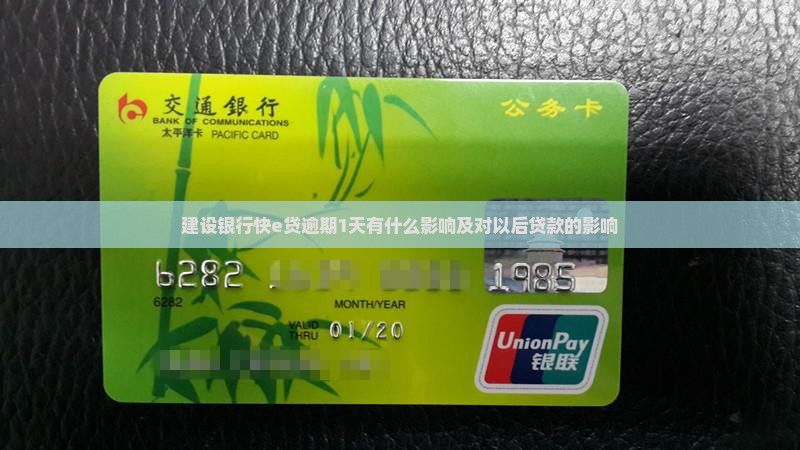 建设银行快e贷逾期1天有什么影响及对以后贷款的影响