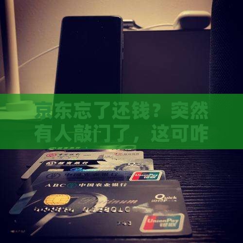 京东忘了还钱？突然有人敲门了，这可咋办？