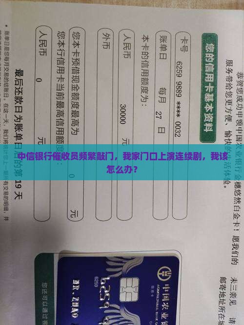 中信银行催收员频繁敲门，我家门口上演连续剧，我该怎么办？