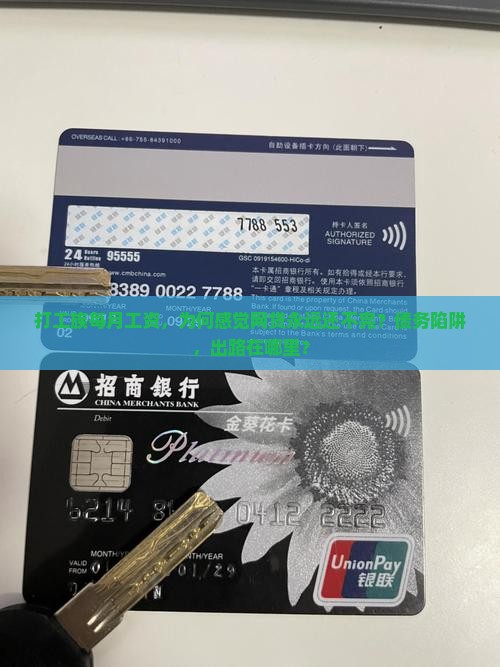 打工族每月工资，为何感觉网贷永远还不完？债务陷阱，出路在哪里？