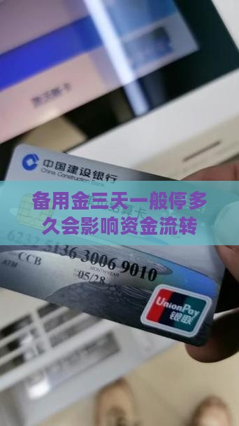 备用金三天一般停多久会影响资金流转