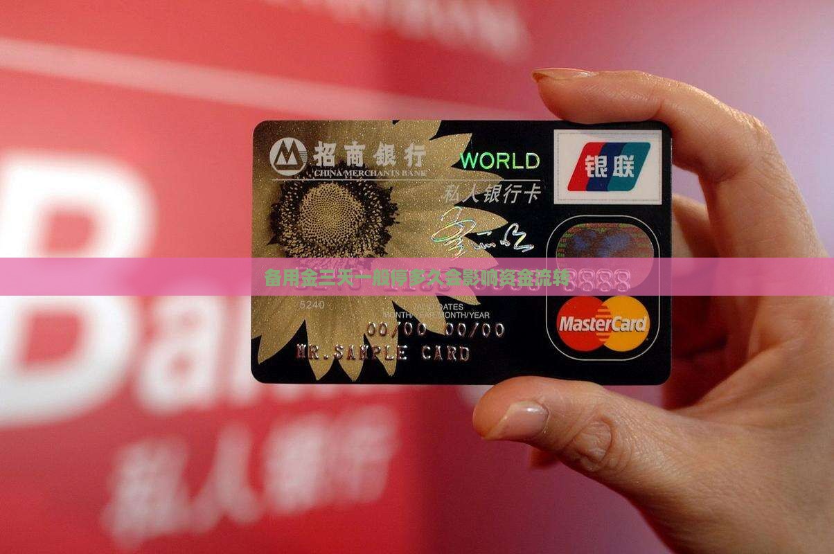 备用金三天一般停多久会影响资金流转