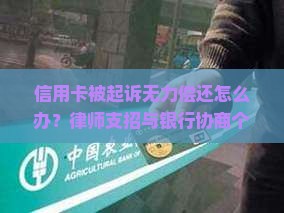 信用卡被起诉无力偿还怎么办？律师支招与银行协商个性化分期还款方案及法律途径