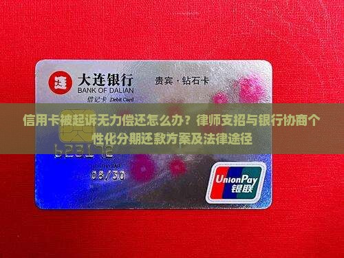 信用卡被起诉无力偿还怎么办？律师支招与银行协商个性化分期还款方案及法律途径