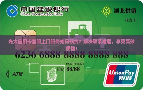 光大信用卡客服上门服务如何预约？解决联系难题，享受高效便捷！