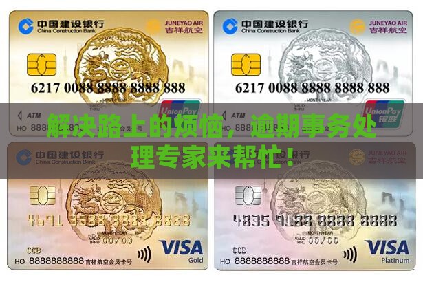 解决路上的烦恼，逾期事务处理专家来帮忙！