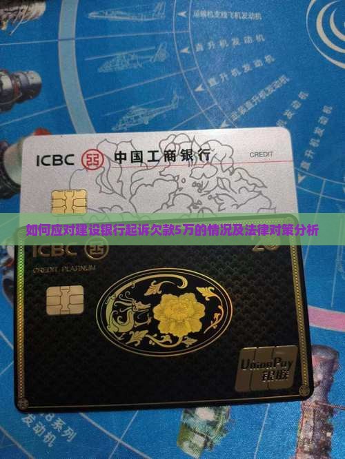 如何应对建设银行起诉欠款5万的情况及法律对策分析