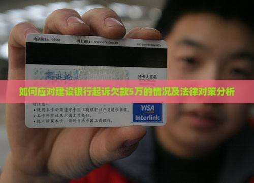 如何应对建设银行起诉欠款5万的情况及法律对策分析