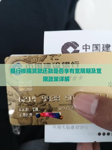 银行按揭贷款还款是否享有宽限期及宽限政策详解