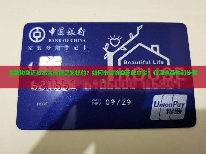 金融协商还款本金流程是怎样的？如何申请协商还款本金？有哪些条件和步骤？