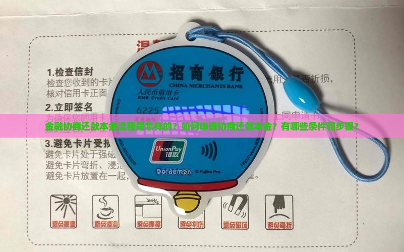 金融协商还款本金流程是怎样的？如何申请协商还款本金？有哪些条件和步骤？