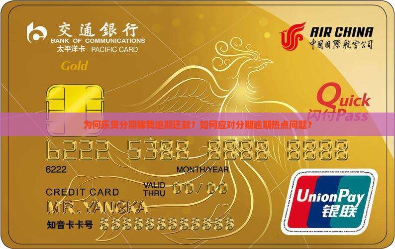 为何乐贷分期称我逾期还款？如何应对分期逾期热点问题？