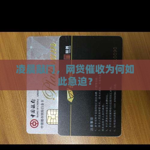 凌晨敲门，网贷催收为何如此急迫？