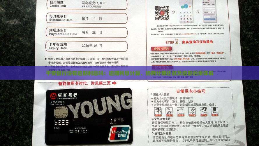 平安银行没有逾期利息吗：逾期利息计算、协商分期还款及逾期后果详解