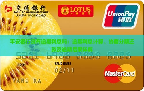 平安银行没有逾期利息吗：逾期利息计算、协商分期还款及逾期后果详解