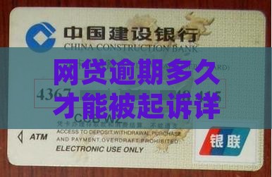 网贷逾期多久才能被起诉详解