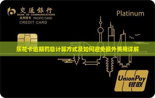 乐花卡逾期罚息计算方式及如何避免额外费用详解