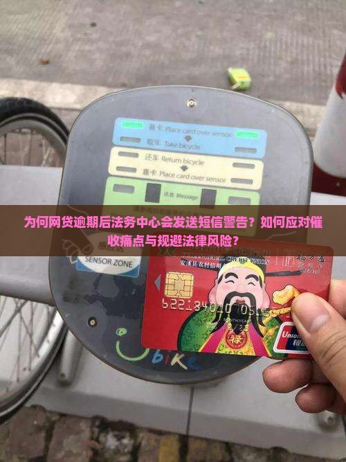 为何网贷逾期后法务中心会发送短信警告？如何应对催收痛点与规避法律风险？