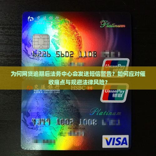 为何网贷逾期后法务中心会发送短信警告？如何应对催收痛点与规避法律风险？