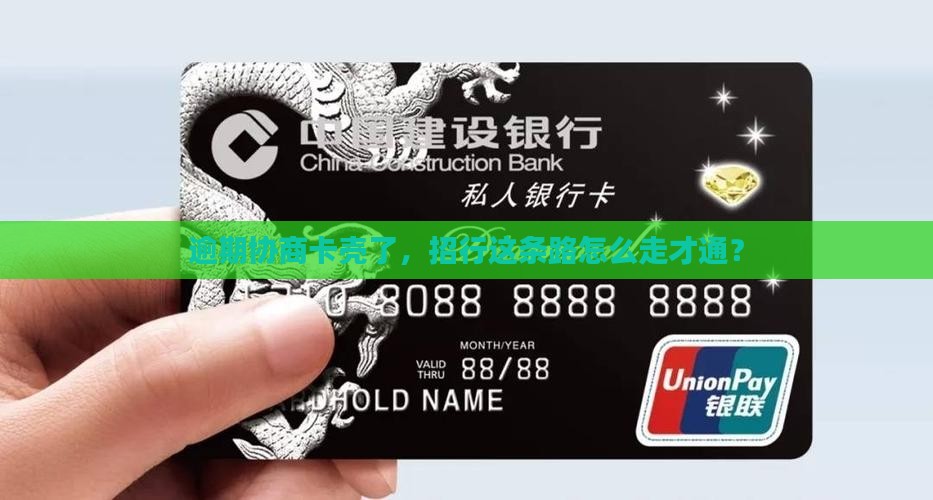 逾期协商卡壳了，招行这条路怎么走才通？