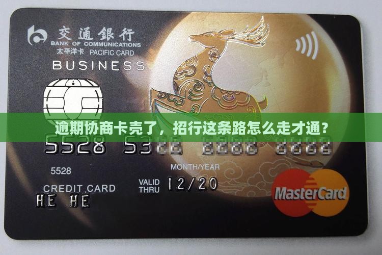 逾期协商卡壳了，招行这条路怎么走才通？