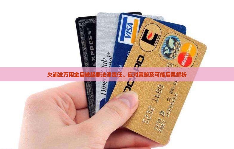欠浦发万用金后被起撕法律责任、应对策略及可能后果解析