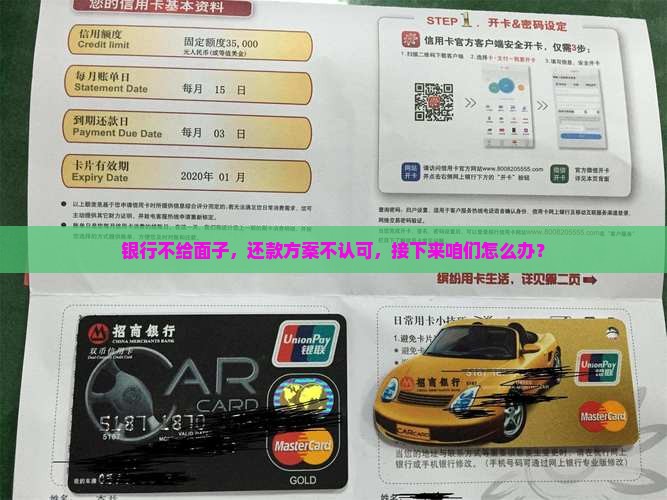 银行不给面子，还款方案不认可，接下来咱们怎么办？