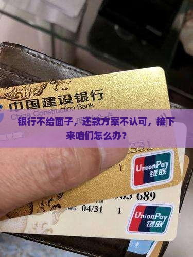 银行不给面子，还款方案不认可，接下来咱们怎么办？