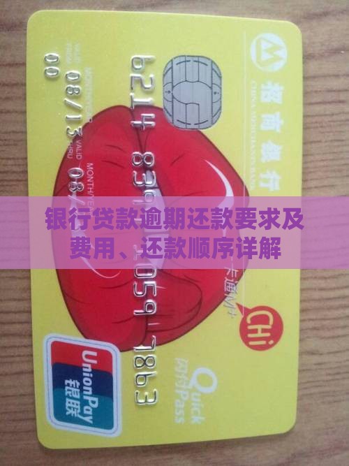 银行贷款逾期还款要求及费用、还款顺序详解