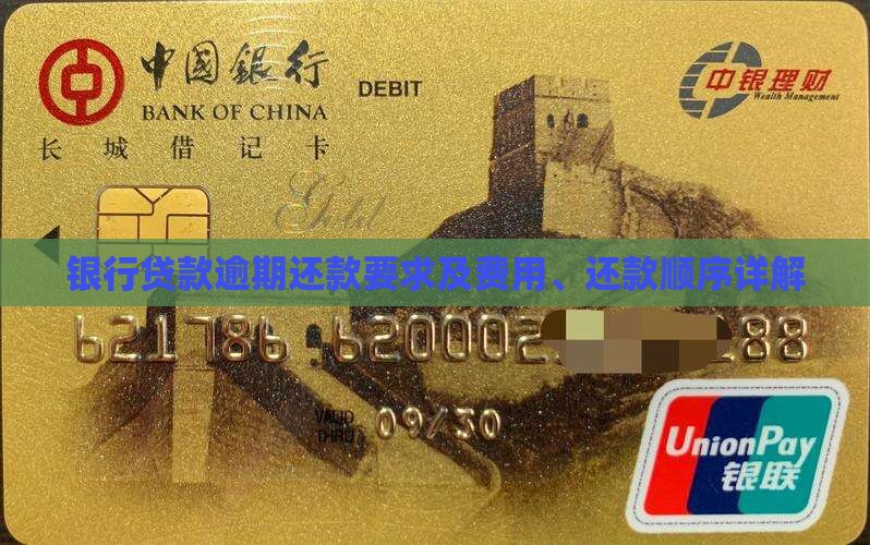 银行贷款逾期还款要求及费用、还款顺序详解