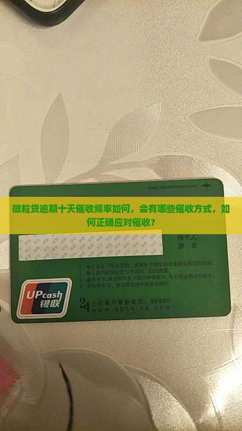 微粒贷逾期十天催收频率如何，会有哪些催收方式，如何正确应对催收？