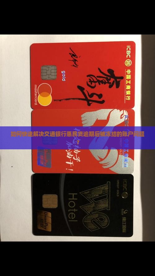 如何快速解决交通银行惠民贷逾期后被冻结的账户问题？